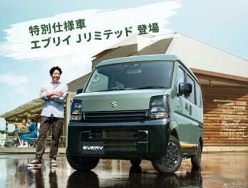 エブリィに特別仕様車【 Jリミテッド 】が登場！！